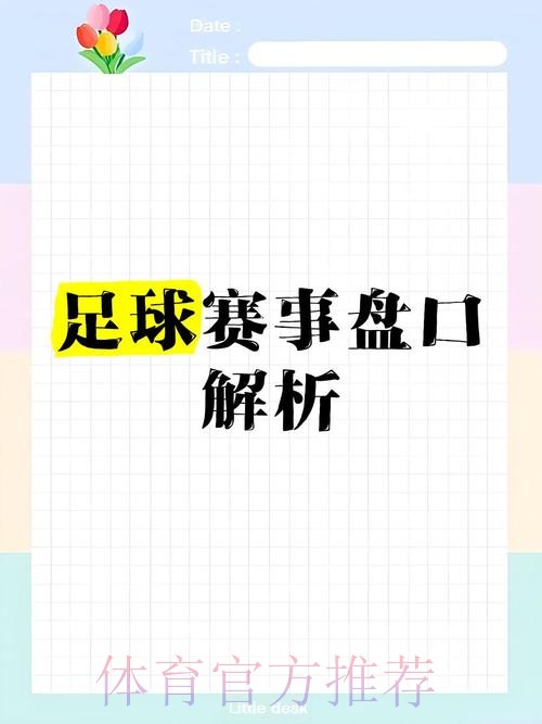全面解析世界杯盘口走势分析